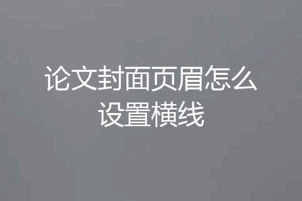 论文封面页眉怎么设置横线
