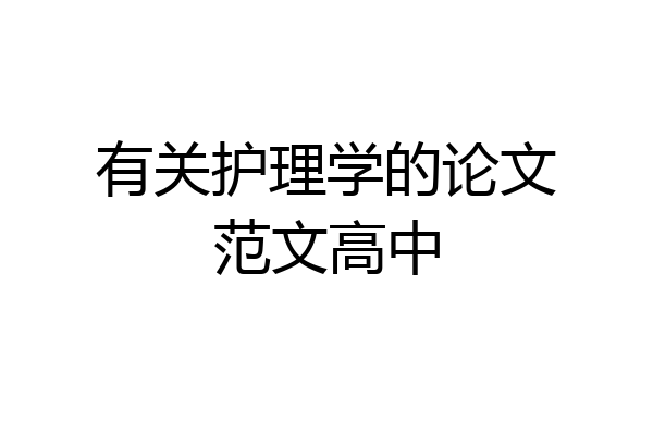 有关护理学的论文范文高中