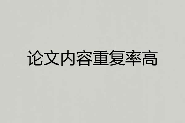 论文内容重复率高