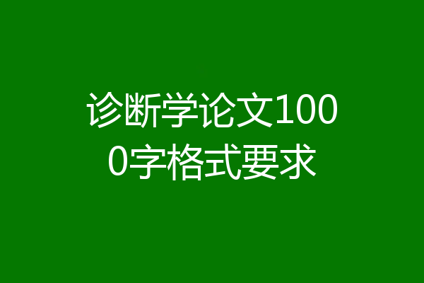 诊断学论文1000字格式要求