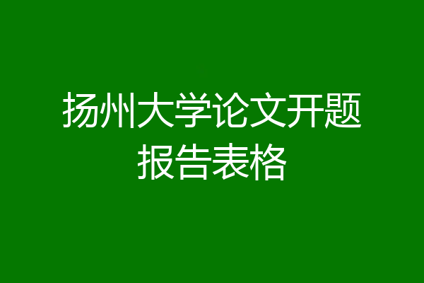 扬州大学论文开题报告表格