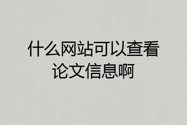 什么网站可以查看论文信息啊