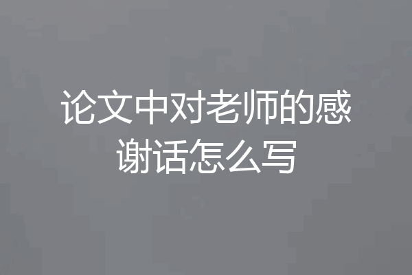 论文中对老师的感谢话怎么写