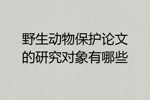 野生动物保护论文的研究对象有哪些