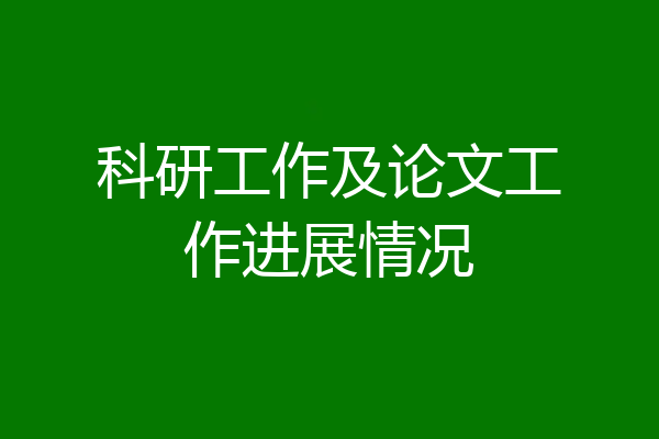 科研工作及论文工作进展情况