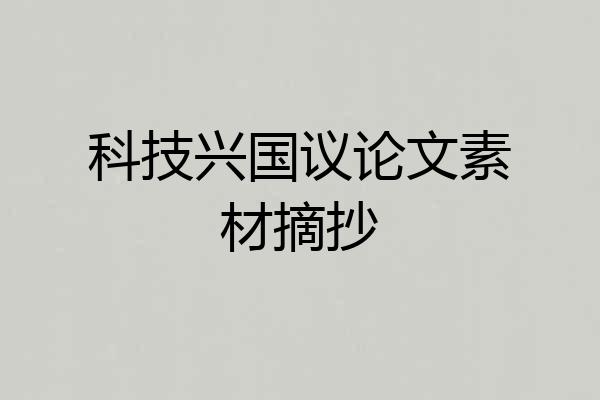 科技兴国议论文素材摘抄
