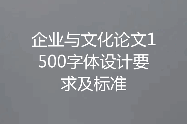 企业与文化论文1500字体设计要求及标准