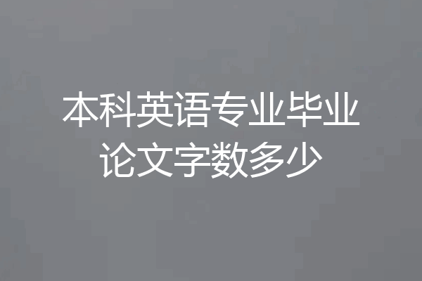 本科英语专业毕业论文字数多少
