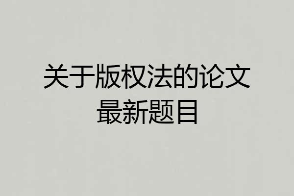 关于版权法的论文最新题目