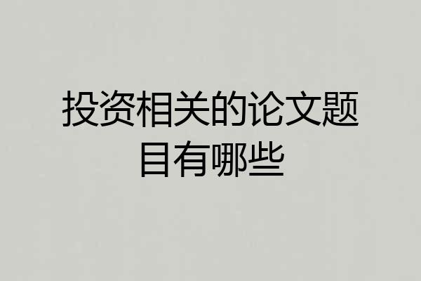 投资相关的论文题目有哪些