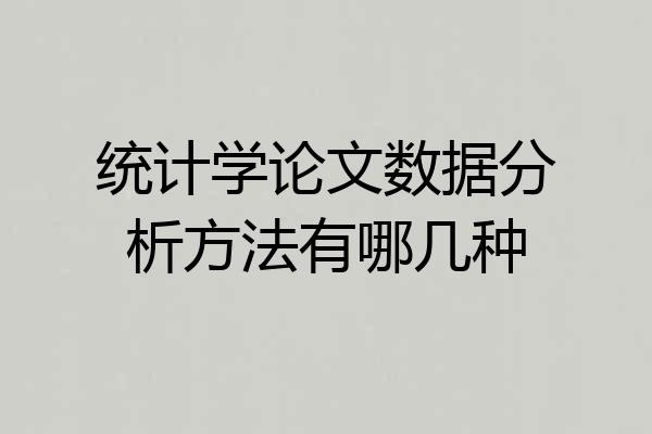统计学论文数据分析方法有哪几种