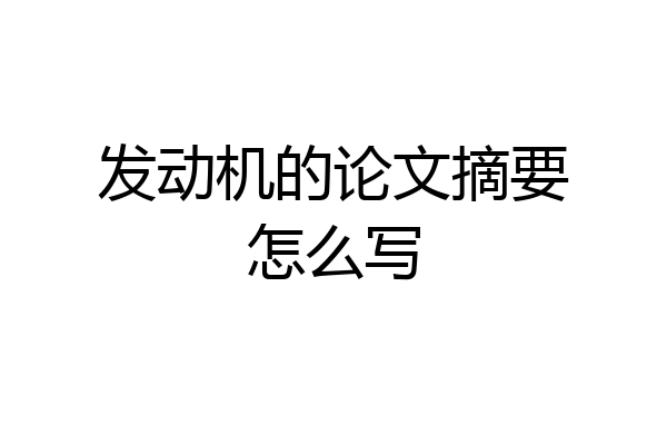 发动机的论文摘要怎么写