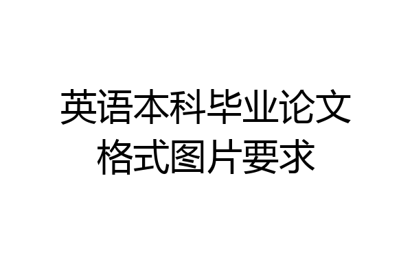英语本科毕业论文格式图片要求
