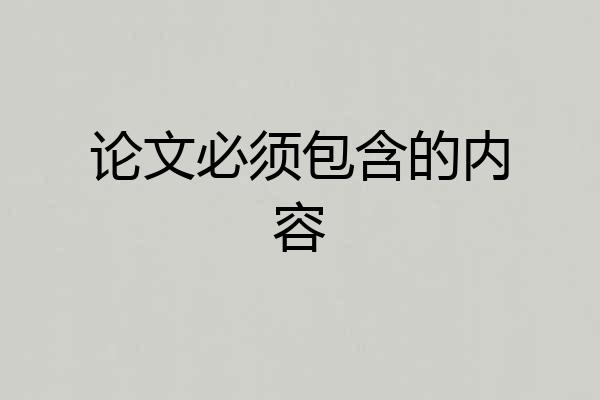 论文必须包含的内容