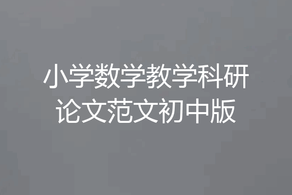 小学数学教学科研论文范文初中版