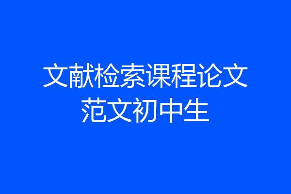 文献检索课程论文范文初中生
