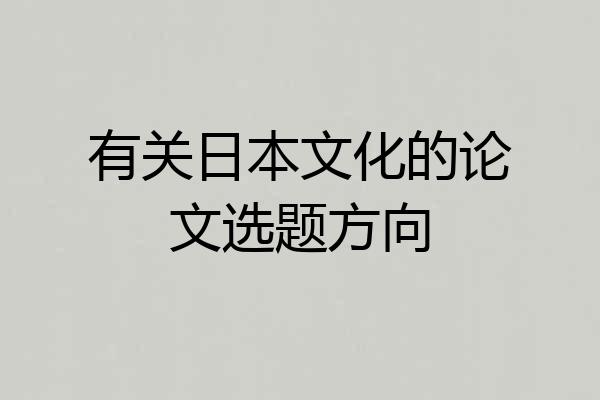 有关日本文化的论文选题方向