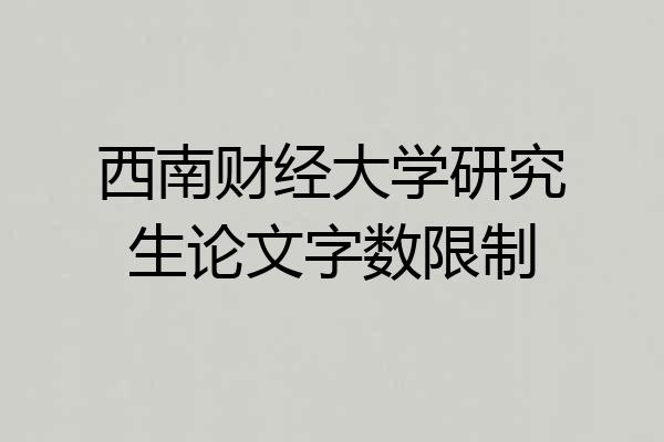 西南财经大学研究生论文字数限制