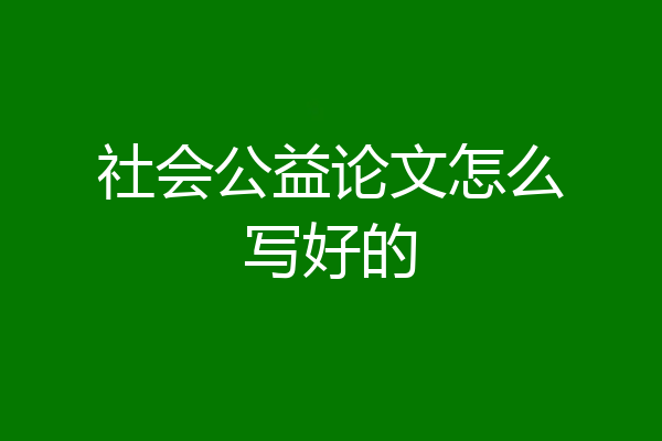 社会公益论文怎么写好的