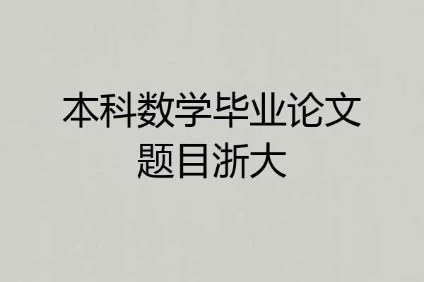 本科数学毕业论文题目浙大