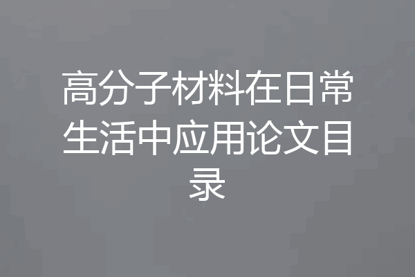 高分子材料在日常生活中应用论文目录