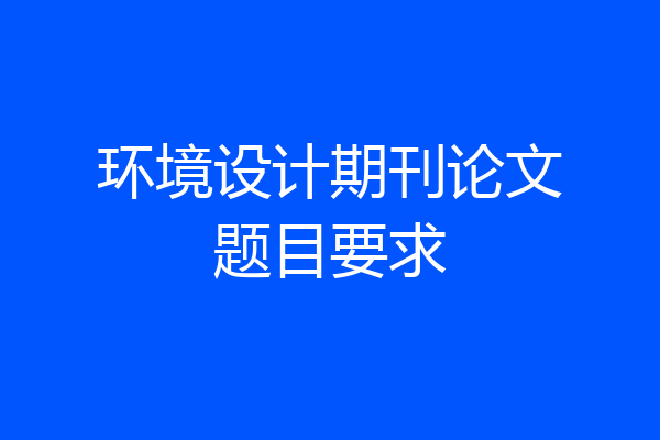 环境设计期刊论文题目要求