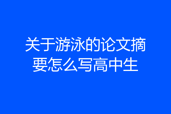 关于游泳的论文摘要怎么写高中生
