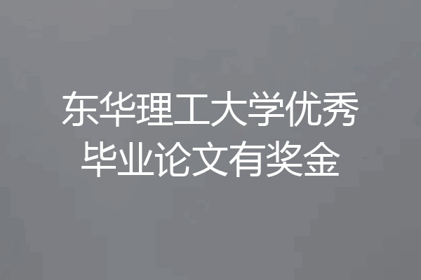 东华理工大学优秀毕业论文有奖金