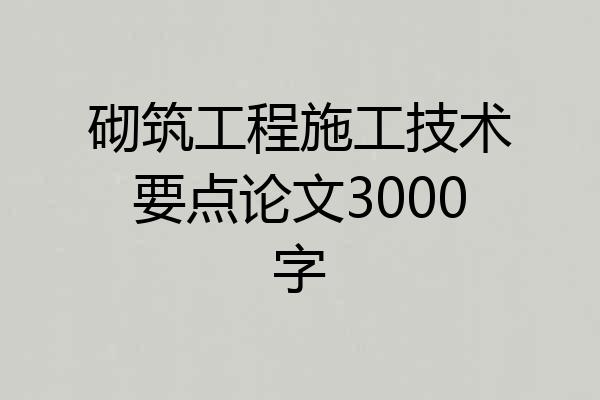 砌筑工程施工技术要点论文3000字