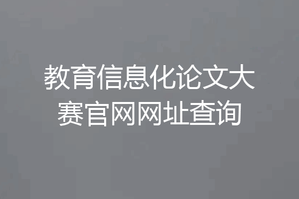 教育信息化论文大赛官网网址查询