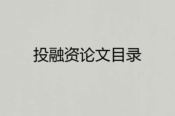 投融资论文目录