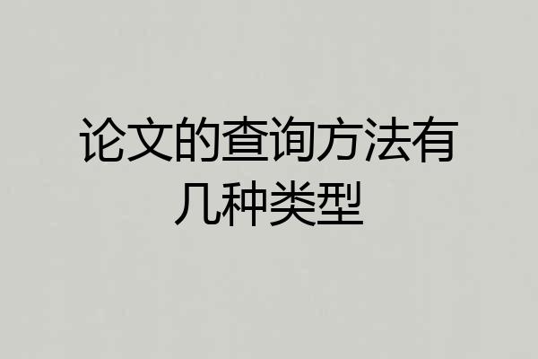 论文的查询方法有几种类型