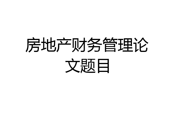 房地产财务管理论文题目