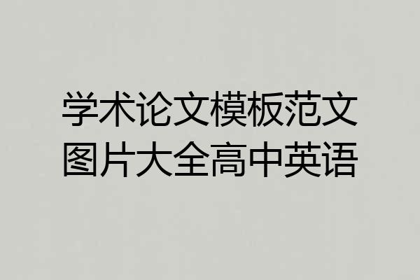 学术论文模板范文图片大全高中英语