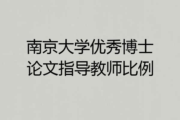 南京大学优秀博士论文指导教师比例