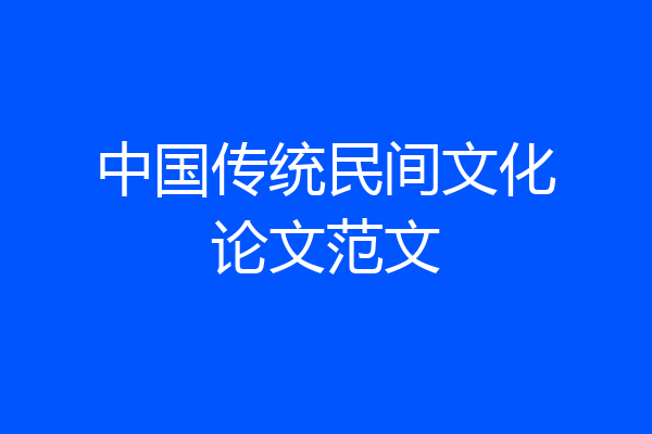 中国传统民间文化论文范文