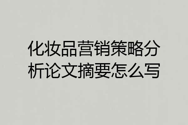 化妆品营销策略分析论文摘要怎么写