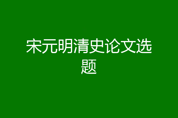 宋元明清史论文选题