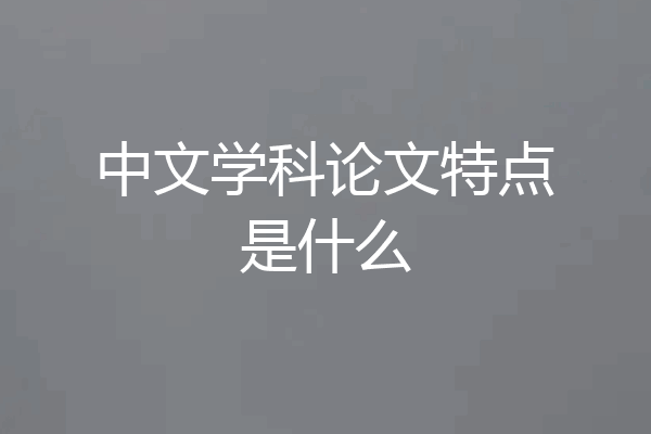 中文学科论文特点是什么