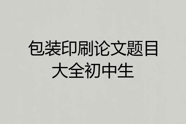 包装印刷论文题目大全初中生