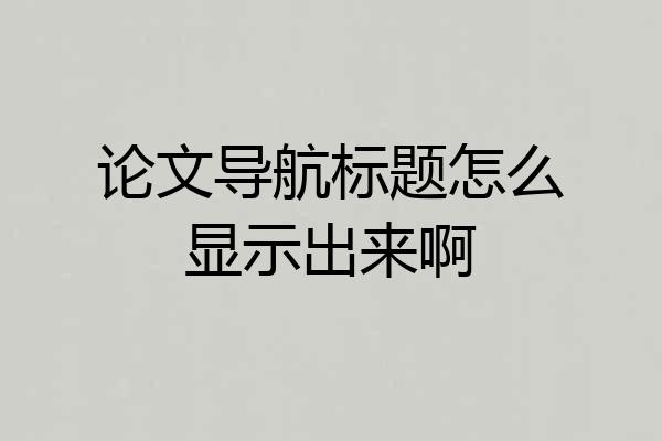 论文导航标题怎么显示出来啊