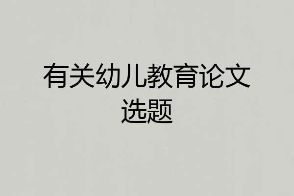 有关幼儿教育论文选题