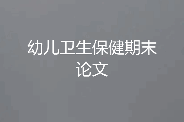 幼儿卫生保健期末论文