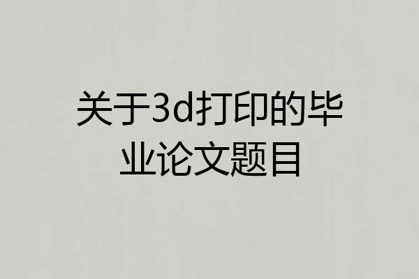 关于3d打印的毕业论文题目
