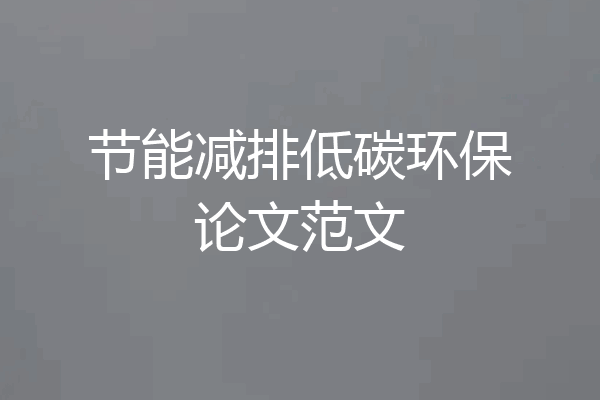 节能减排低碳环保论文范文