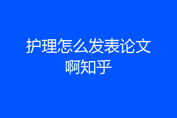 护理怎么发表论文啊知乎