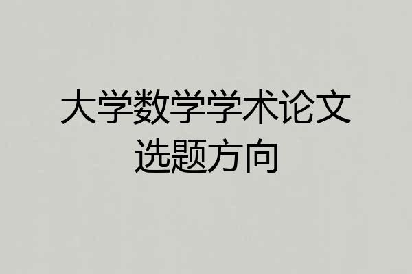 大学数学学术论文选题方向
