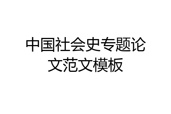 中国社会史专题论文范文模板