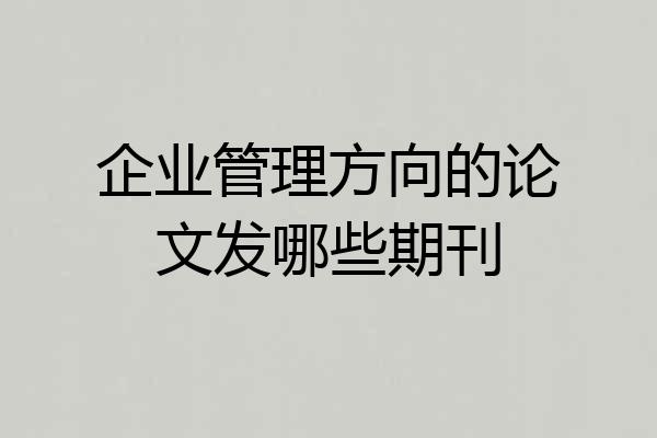 企业管理方向的论文发哪些期刊