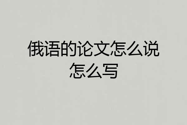 俄语的论文怎么说怎么写